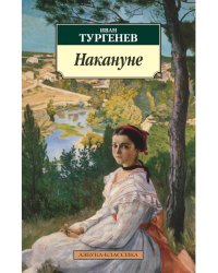 Накануне