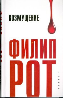 Обложка книги «Возмущение» — Рот Филип, ISBN 9785367008180
