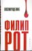 Обложка книги «Возмущение» — Рот Филип, ISBN 9785367008180