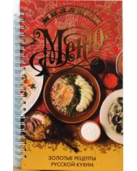 Миллион меню. Золотые рецепты русской кухни