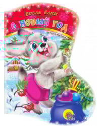 Вырубка: Возле елки в Новый год