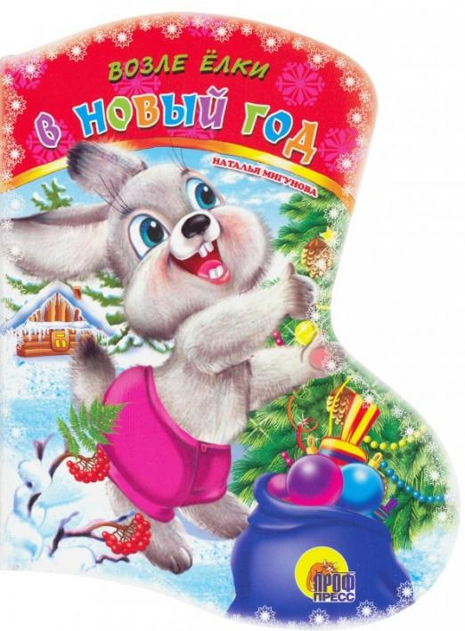 Новогодний сапожок Вырубка: Возле елки в Новый год