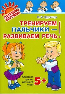 Уроки логопеда Тренируем пальчики - развиваем речь! Старшая группа детского сада