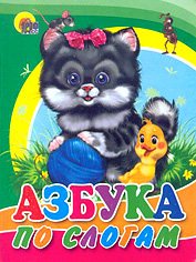 Книжки на картоне цельнокрытые (мини) Азбука по слогам