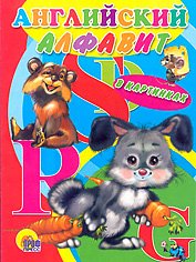 Английский алфавит в картинках для малышей