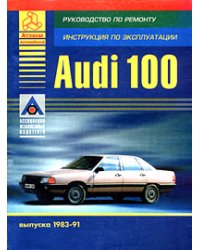 Автомобили Audi 100 выпуска 1983-91. Руководство по ремонту, инструкция по эксплуатации