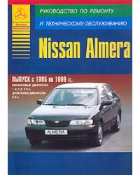 Nissan Almera. Выпуск с 1995 по 1999 гг. Руководство по ремонту техническому обслуживанию