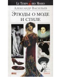 Этюды о моде и стиле