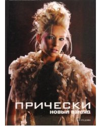 Прически. Книга 1