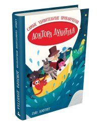 Самые удивительные приключения доктора Дулиттла