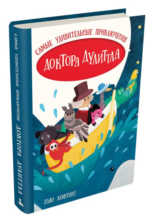 Самые удивительные приключения доктора Дулиттла