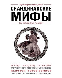 Скандинавские мифы