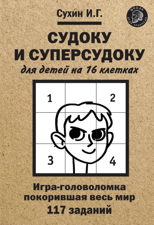 Обложка книги «Судоку и суперсудоку для детей на 16 клетках. Игра-головоломка покорившая весь мир. 117 заданий» — Сухин И.Г., ISBN 9785001551591