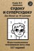 Обложка книги «Судоку и суперсудоку для детей на 16 клетках. Игра-головоломка покорившая весь мир. 117 заданий» — Сухин И.Г., ISBN 9785001551591