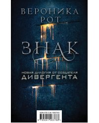 Знак. Новая дилогия от создателя Дивергента (комплект из 2 книг) (количество томов: 2)