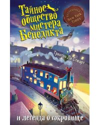 Тайное общество мистера Бенедикта и легенда о сокровище (выпуск 4)