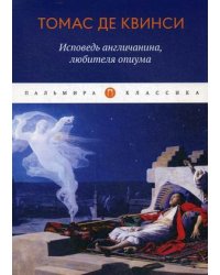 Исповедь англичанина, любителя опиума