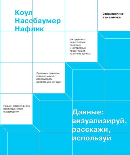 Данные: визуализируй, расскажи, используй. Сторителлинг в аналитике