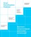Данные: визуализируй, расскажи, используй. Сторителлинг в аналитике
