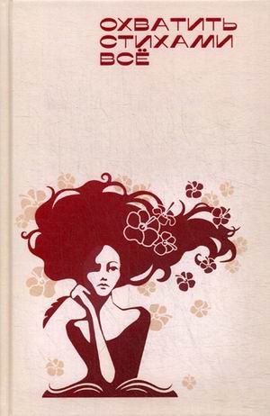 Обложка книги «Охватить стихами все» — Балашова В.В., ISBN 9785604401132