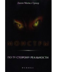 Монстры. По ту сторону реальности