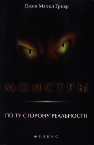 Монстры. По ту сторону реальности