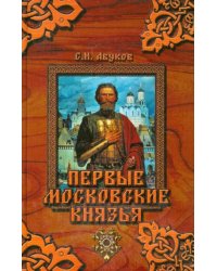Первые московские князья