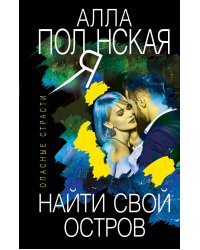 Найти свой остров
