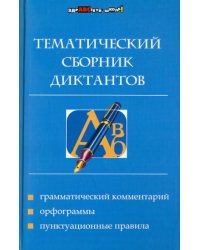Тематический сборник диктантов