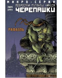 Подростки Мутанты Ниндзя Черепашки. Рафаэль