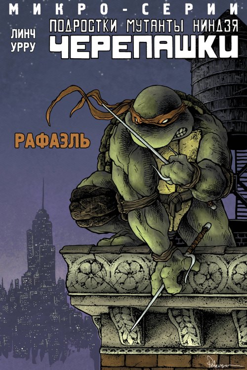 Подростки Мутанты Ниндзя Черепашки. Рафаэль