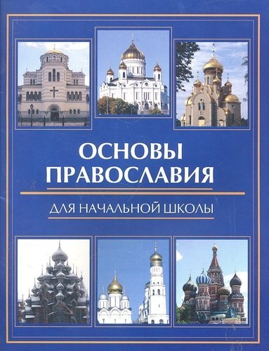 Здравствуй, школа! Основы православия для начальной школы