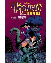 Чёрный Плащ. Легенды о Чёрном Рыцаре. Комикс. Выпуск 2