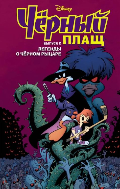 Чёрный Плащ. Легенды о Чёрном Рыцаре. Комикс. Выпуск 2
