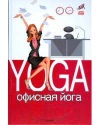Офисная йога