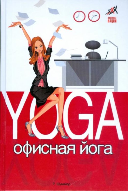 Офисная йога