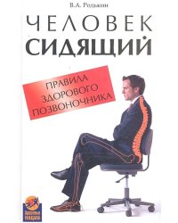Человек сидящий. Правила здорового позвоночника