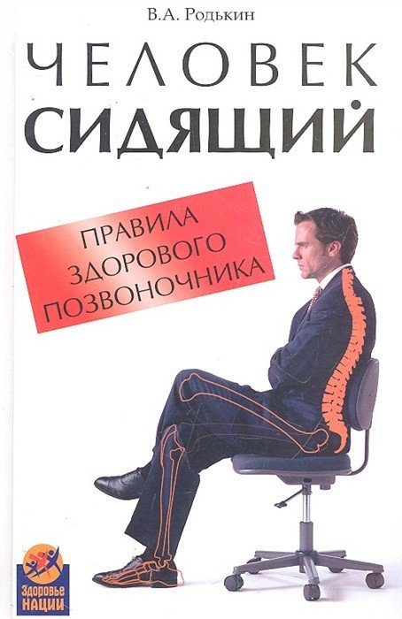 Человек сидящий. Правила здорового позвоночника