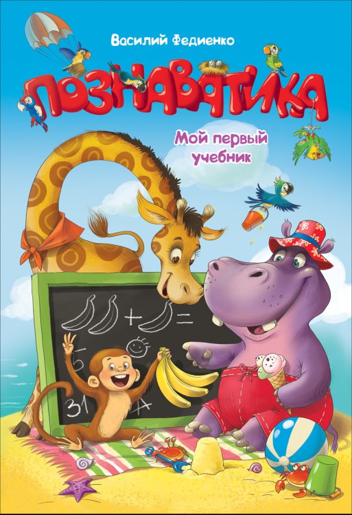 Обложка книги «Познаватика» — Федиенко В., ISBN 9785353094661