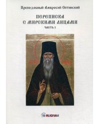 Переписка с мирскими лицами. Часть 1