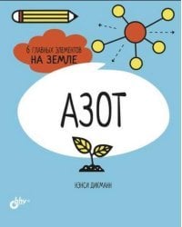 Азот. 6 главных элементов на Земле