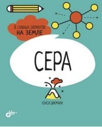 Сера. 6 главных элементов на Земле