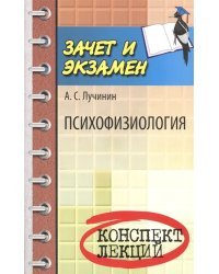 Психофизиология. Конспект лекций