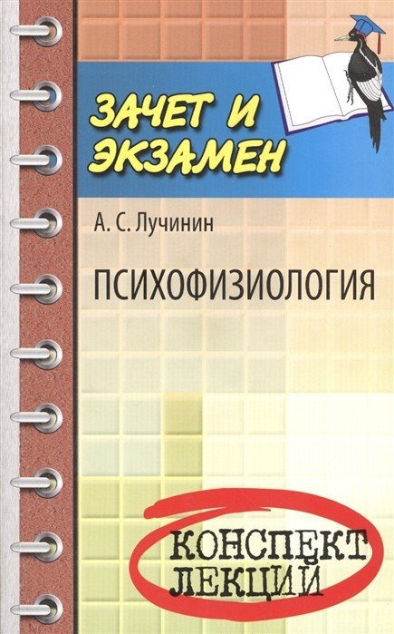 Психофизиология. Конспект лекций