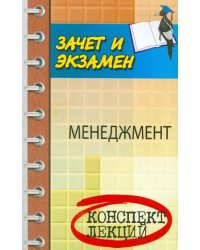 Менеджмент. Конспект лекций