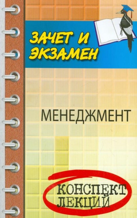 Менеджмент. Конспект лекций