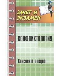 Конфликтология. Конспект лекций