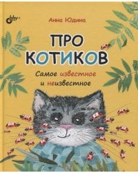 Про котиков. Самое известное и неизвестное