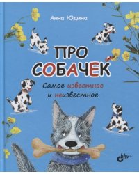 Про собачек. Самое известное и неизвестное