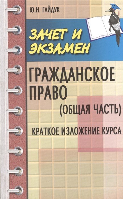 Гражданское право (Общая часть). Краткое изложение курса